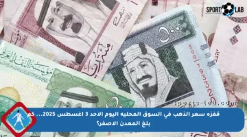 قفزة سعر الذهب في السوق المحلية اليوم الأحد 3 أغسطس 2025… كم بلغ المعدن الأصفر؟